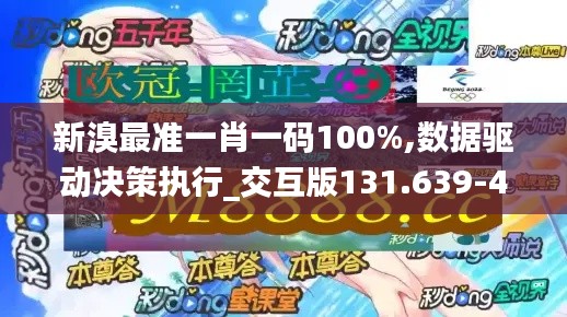 新溴最准一肖一码100%,数据驱动决策执行_交互版131.639-4