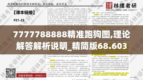 7777788888精准跑狗图,理论解答解析说明_精简版68.603-5