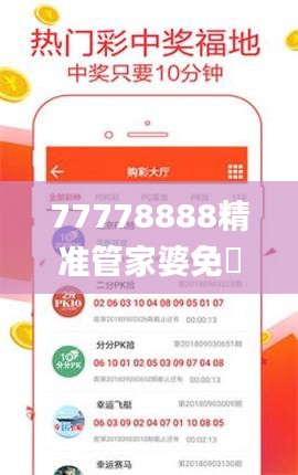 77778888精准管家婆免費,定量分析解释定义_至尊版44.881-5