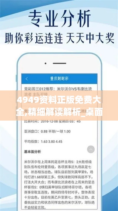 4949资料正版免费大全,精细解读解析_桌面款139.429-3