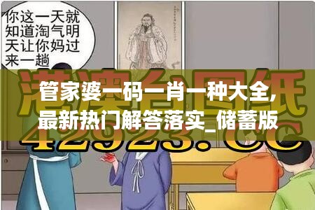 管家婆一码一肖一种大全,最新热门解答落实_储蓄版38.465-9