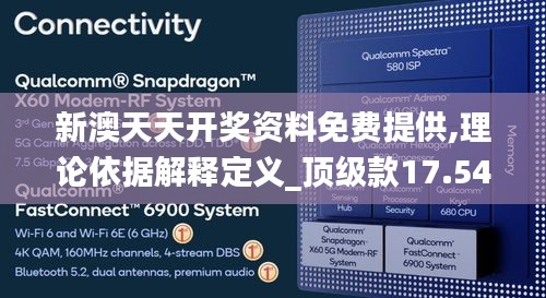 新澳天天开奖资料免费提供,理论依据解释定义_顶级款17.548-5