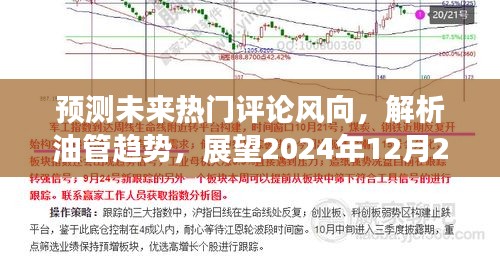 解析油管趋势，预测未来热门评论风向与展望2024年热门评论走向