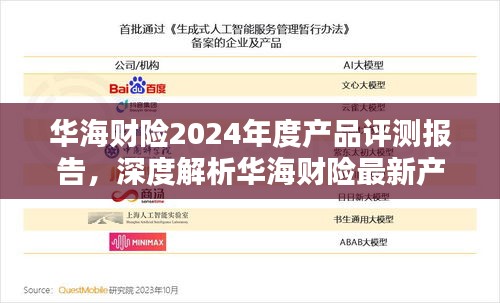 华海财险最新产品特性与用户体验深度评测报告（2024年度版）