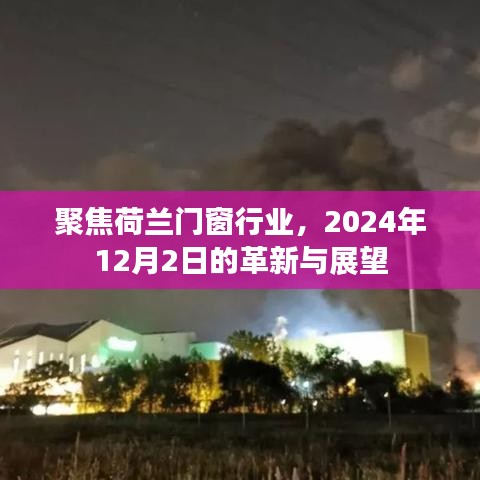 荷兰门窗行业革新与展望，2024年12月2日的探索与发展