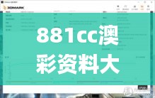 881cc澳彩资料大全,深度评估解析说明_交互版115.158-7