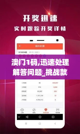 澳门1码,迅速处理解答问题_挑战款166.443-1