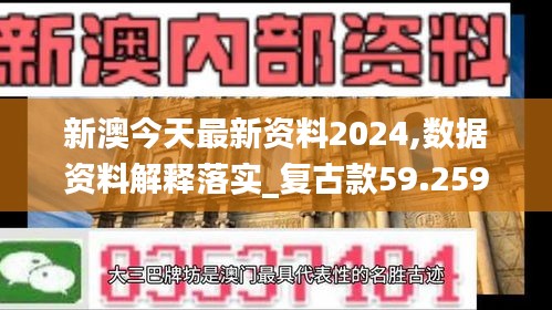 新澳今天最新资料2024,数据资料解释落实_复古款59.259-2