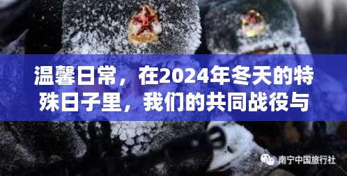 温馨日常与友情之光，我们的共同战役在2024年冬天特殊日子里闪耀