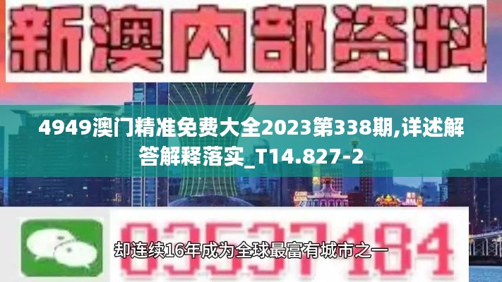 4949澳门精准免费大全2023第338期,详述解答解释落实_T14.827-2