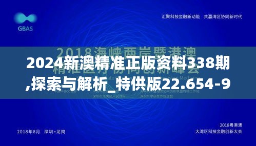 2024新澳精准正版资料338期,探索与解析_特供版22.654-9