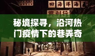 秘境探寻，疫情下巷弄深处的特色小店奇缘