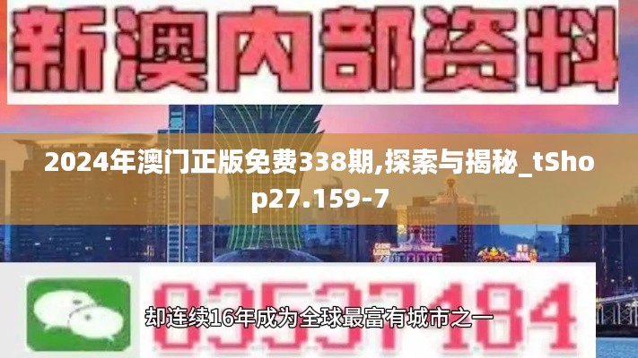 2024年澳门正版免费338期,探索与揭秘_tShop27.159-7