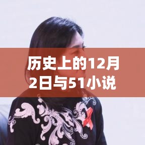 文学技术融合里程碑，51小说安卓版最新发布与历史上的12月2日