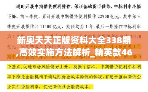 新奥天天正版资料大全338期,高效实施方法解析_精英款46.548-8