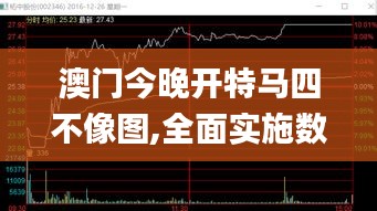 澳门今晚开特马四不像图,全面实施数据分析_Ultra47.827-2