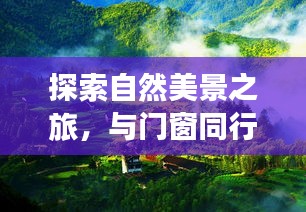 自然探索之旅，同行门窗，开启心灵宁静之门