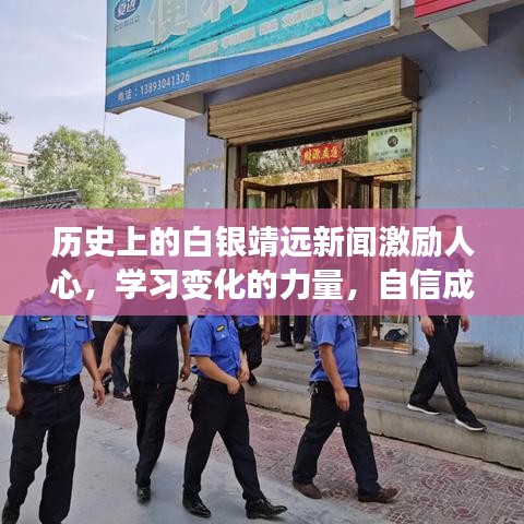 白银靖远历史新闻鼓舞人心，学习变革的力量，自信铸就梦想之路