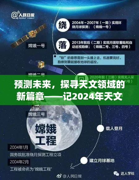 预测未来，探寻天文领域新篇章——揭秘2024年天文新闻展望