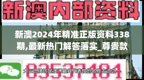 新澳2024年精准正版资料338期,最新热门解答落实_尊贵款55.693-5