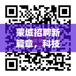 蒙城科技招聘启幕，革新生活体验，引领未来职业发展新篇章