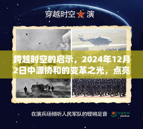 跨越时空的启示，中源协和变革之光点亮励志之路（2024年12月2日）