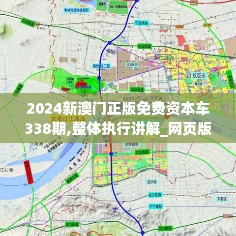 2024新澳门正版免费资本车338期,整体执行讲解_网页版30.188-8