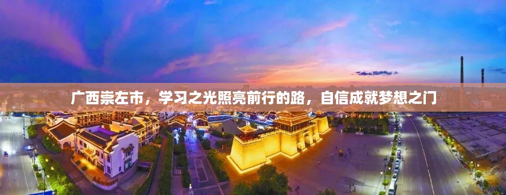 广西崇左市，学习之光引领前行，自信成就梦想启航