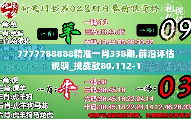 7777788888精准一肖338期,前沿评估说明_挑战款80.112-1