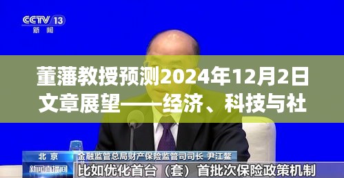 董藩教授展望，经济、科技与社会的融合发展——2024年12月2日趋势预测