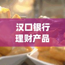 汉口银行理财产品深度解析及历年12月最新观察与影响分析