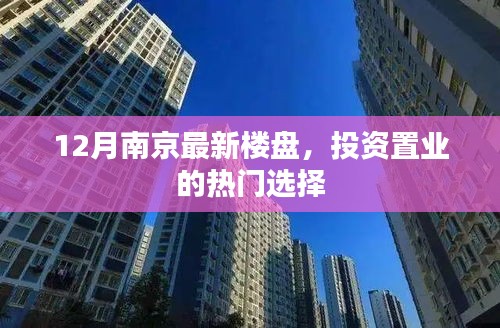 12月南京最新楼盘，投资置业的热门之选