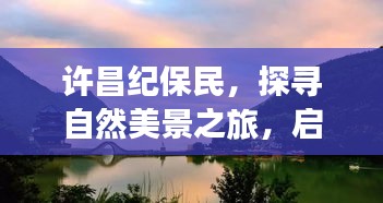 许昌纪保民，探寻自然美景之旅启程于宁静冬日