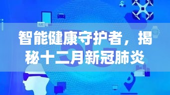 智能健康守护者揭秘，十二月新冠肺炎最新症状监测科技产品亮相