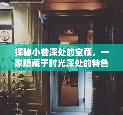 时光深处的宝藏，特色门窗加盟小店的探秘之旅