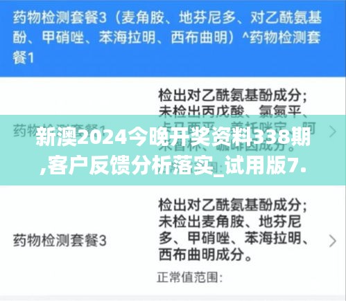 新澳2024今晚开奖资料338期,客户反馈分析落实_试用版7.581-7