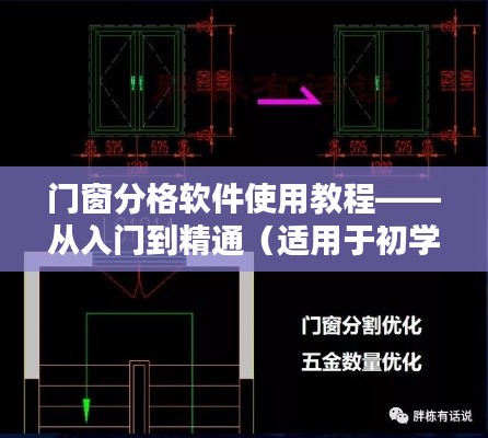 门窗分格软件使用教程，从入门到精通——初学者与进阶用户指南