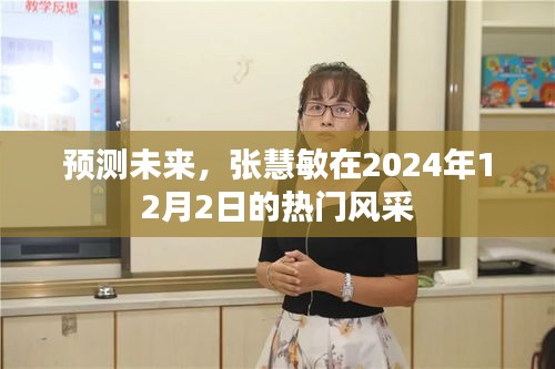 张慧敏预测未来风采，展望2024年热门风采展现