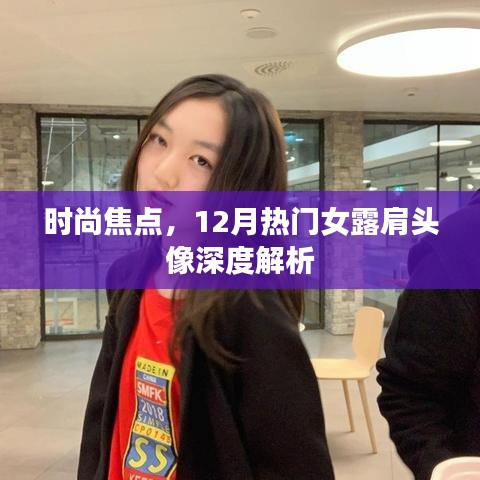 时尚焦点，深度解析12月热门女露肩头像潮流