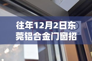 东莞铝合金门窗招聘盛会，全面评测与详细介绍