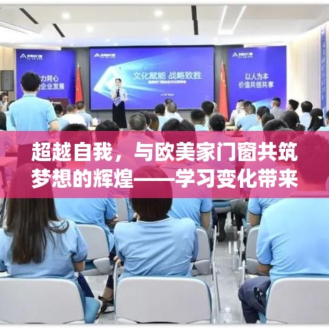 超越自我，携手欧美家门窗共筑梦想辉煌——学习变化中的自信与成就感之旅