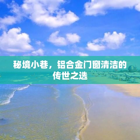 秘境小巷，铝合金门窗清洁传承之选