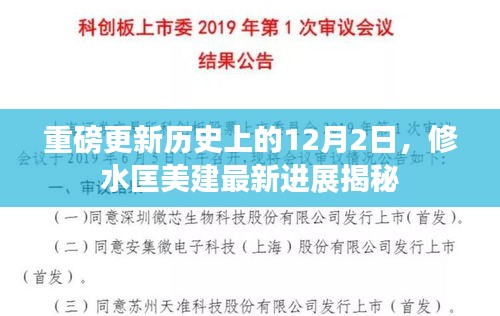 揭秘历史，修水匡美建最新进展重磅更新（12月2日）