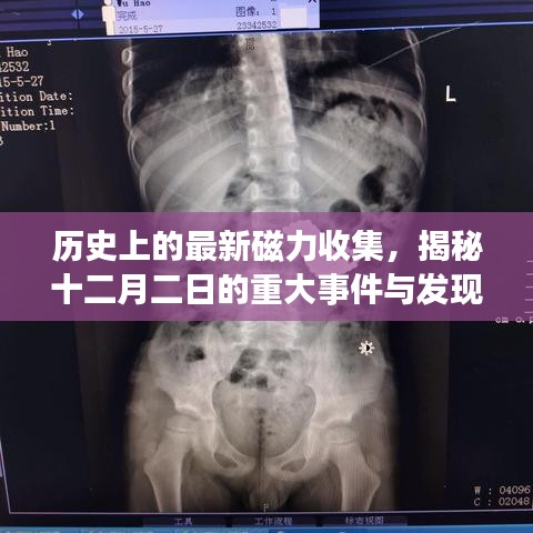 揭秘十二月二日重大事件与发现，历史上的最新磁力收集之旅