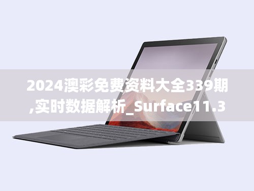 2024澳彩免费资料大全339期,实时数据解析_Surface11.388-1