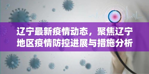 辽宁最新疫情动态及防控进展分析（持续更新至12月2日）