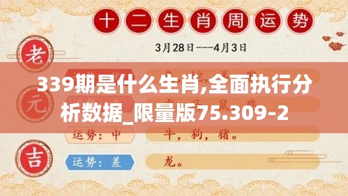 339期是什么生肖,全面执行分析数据_限量版75.309-2