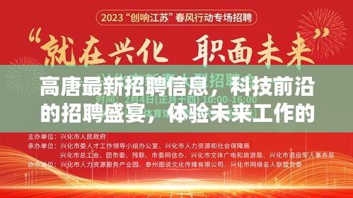 高唐最新招聘信息，科技前沿招聘盛宴，开启未来职业之旅