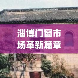 淄博门窗市场革新篇章，门窗科技重塑生活体验，历史性的12月2日纪事