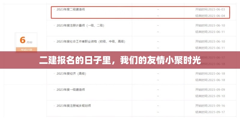 二建报名日，友情小聚时